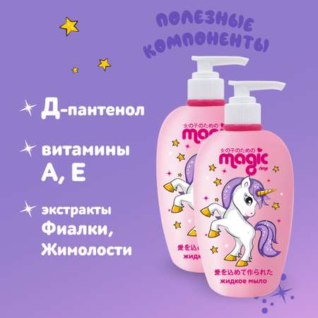 Жидкое мыло MAGIC 2шт по 250мл Йогуртовая ежевика Набор для девочек