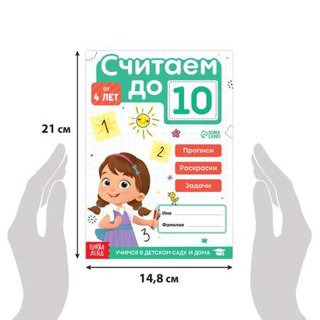 Набор Буква-ленд книг «Считаю до 10 и 20» ФГОС ДО 2 шт. по 48 стр.