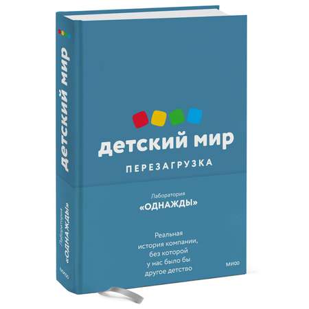 Книга Эксмо Детский мир Перезагрузка Реал история компании без которой у нас было бы другое детство