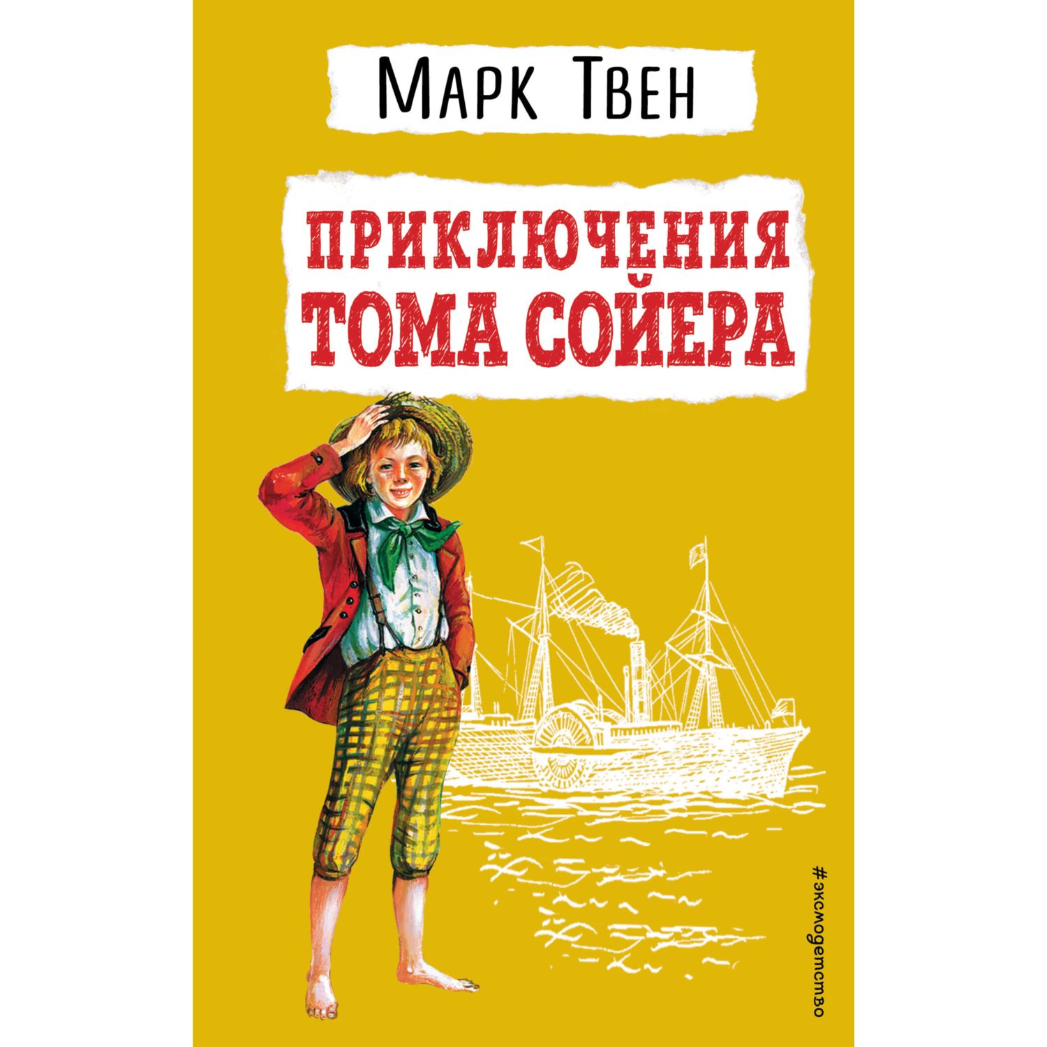 Книга Эксмо Приключения Тома Сойера иллюстрации Гальдяева Владимира - фото 1