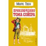 Книга Эксмо Приключения Тома Сойера иллюстрации Гальдяева Владимира