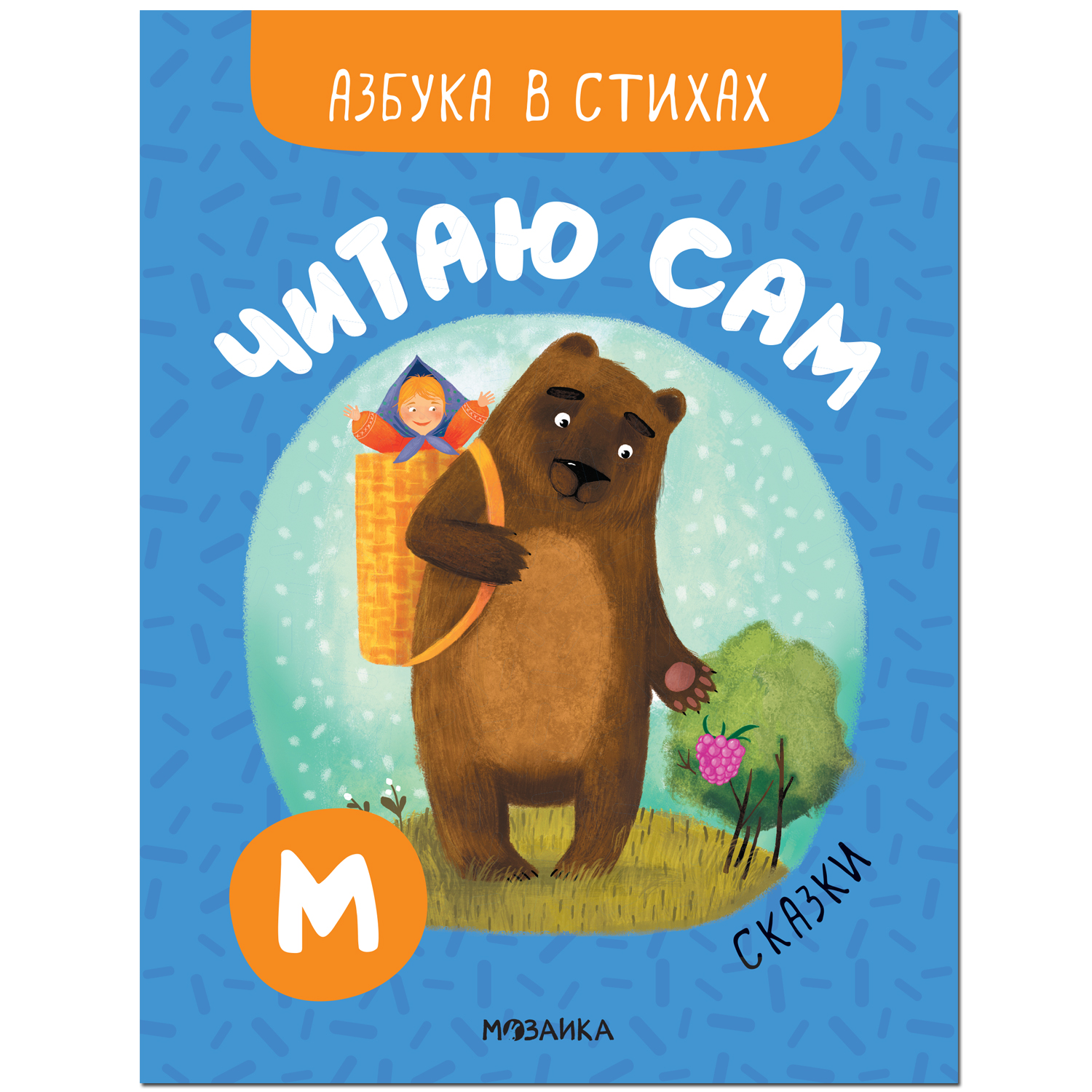 Книга МОЗАИКА kids Читаю сам Азбука в стихах Сказки - фото 1