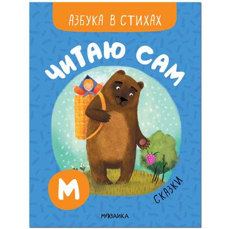 Книга МОЗАИКА kids Читаю сам Азбука в стихах Сказки