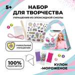 Набор с эпоксидной смолой Школа Талантов Be TrenDIY «Кулон-мороженое»