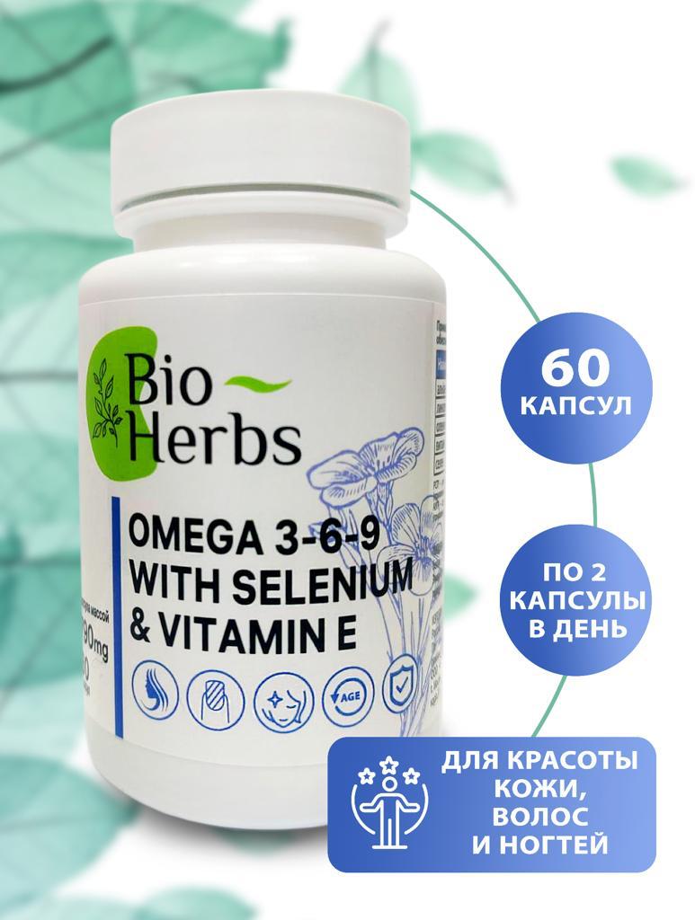 Омега 3-6-9 селен и витамин Е Bio Herbs антиоксиданты витамины для кожи волос и ногтей - фото 2