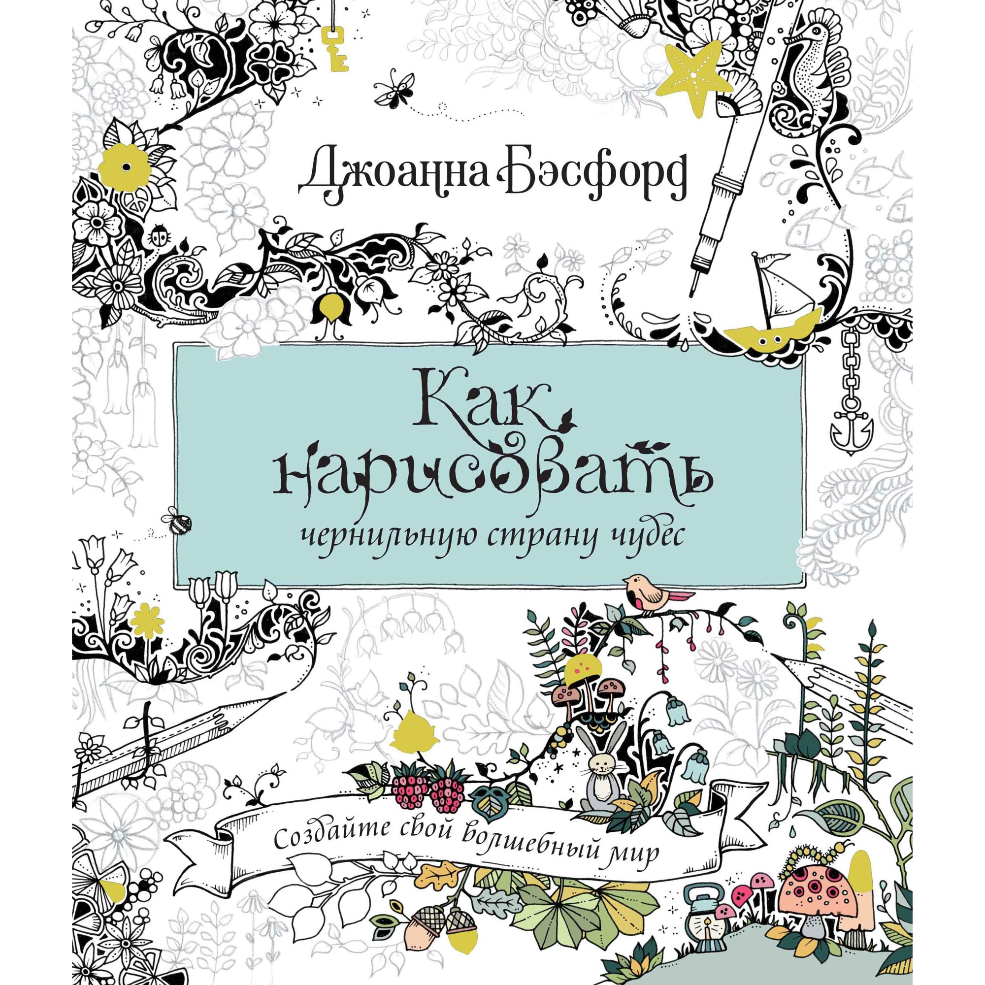 Книга КОЛИБРИ Как нарисовать чернильную страну чудес - фото 1