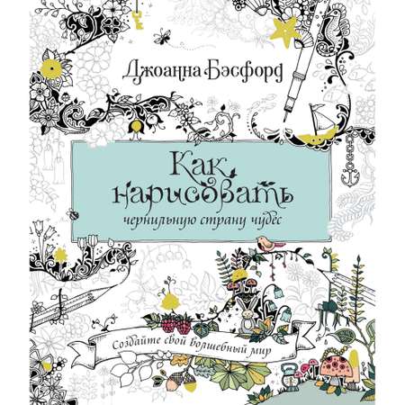 Книга КОЛИБРИ Как нарисовать чернильную страну чудес