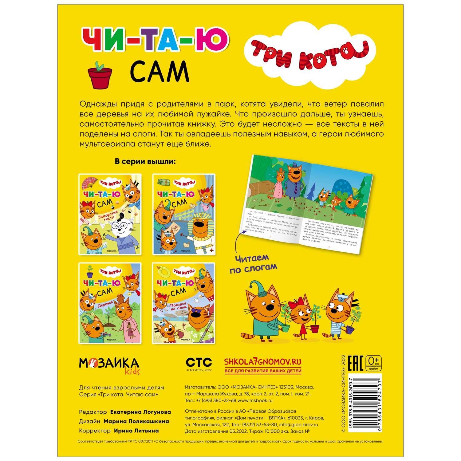 Книга МОЗАИКА kids Три кота Читаю сам Деревья - фото 6