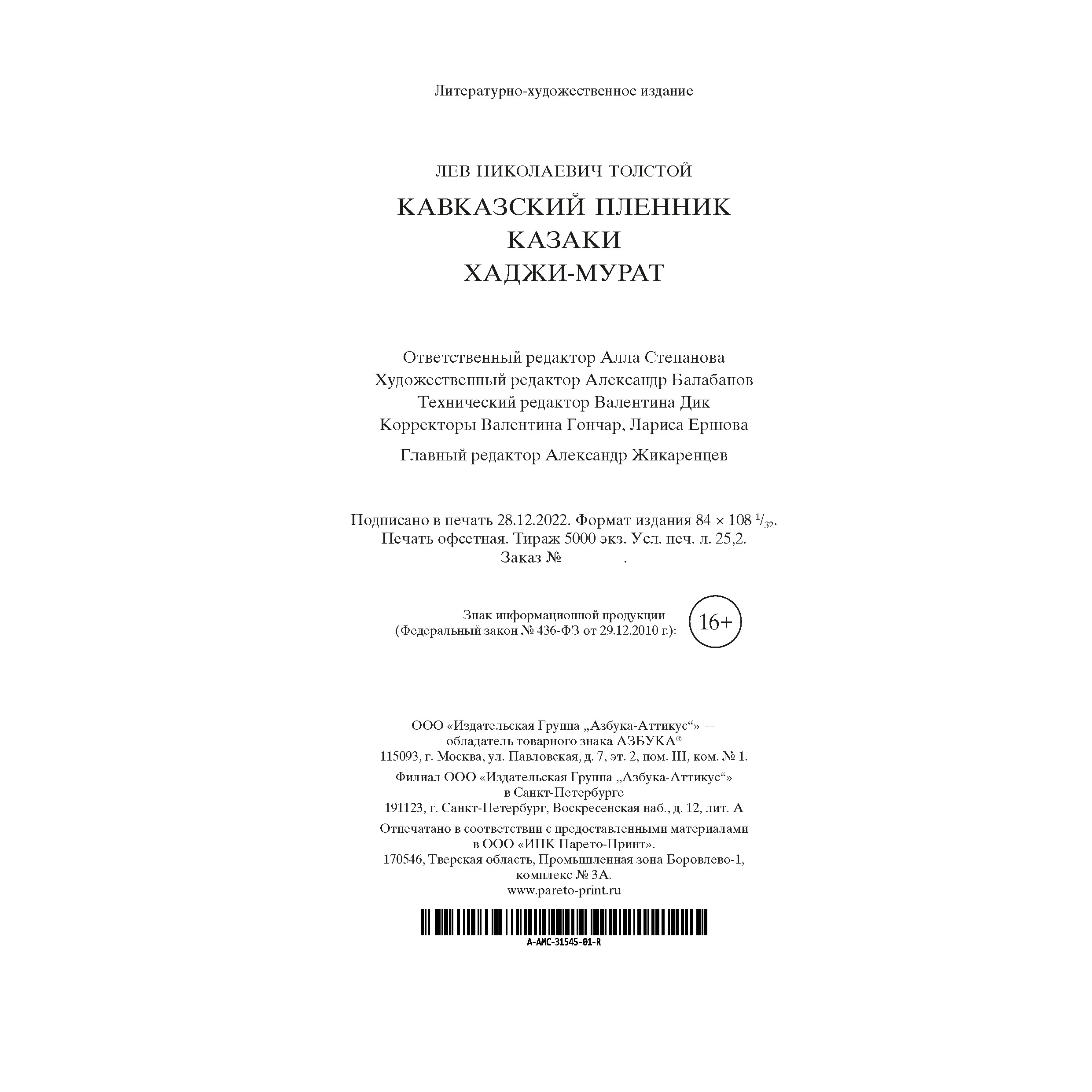 Книга АЗБУКА Кавказский пленник. Казаки. Хаджи-Мурат - фото 4