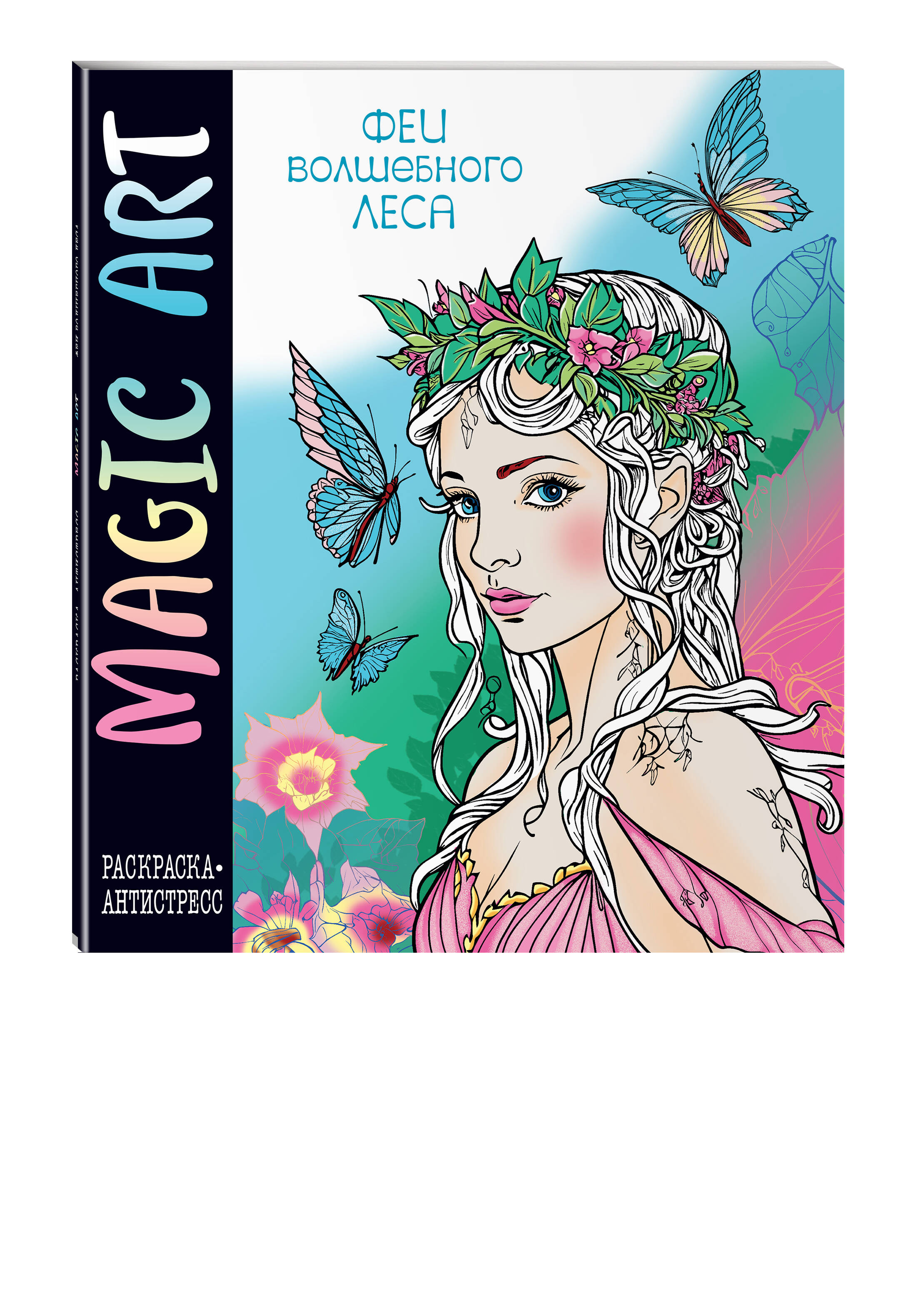 Книга Эксмо Magic Art Феи волшебного леса - фото 1