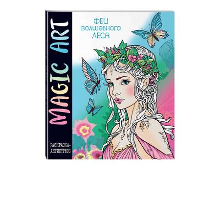 Книга Эксмо Magic Art Феи волшебного леса