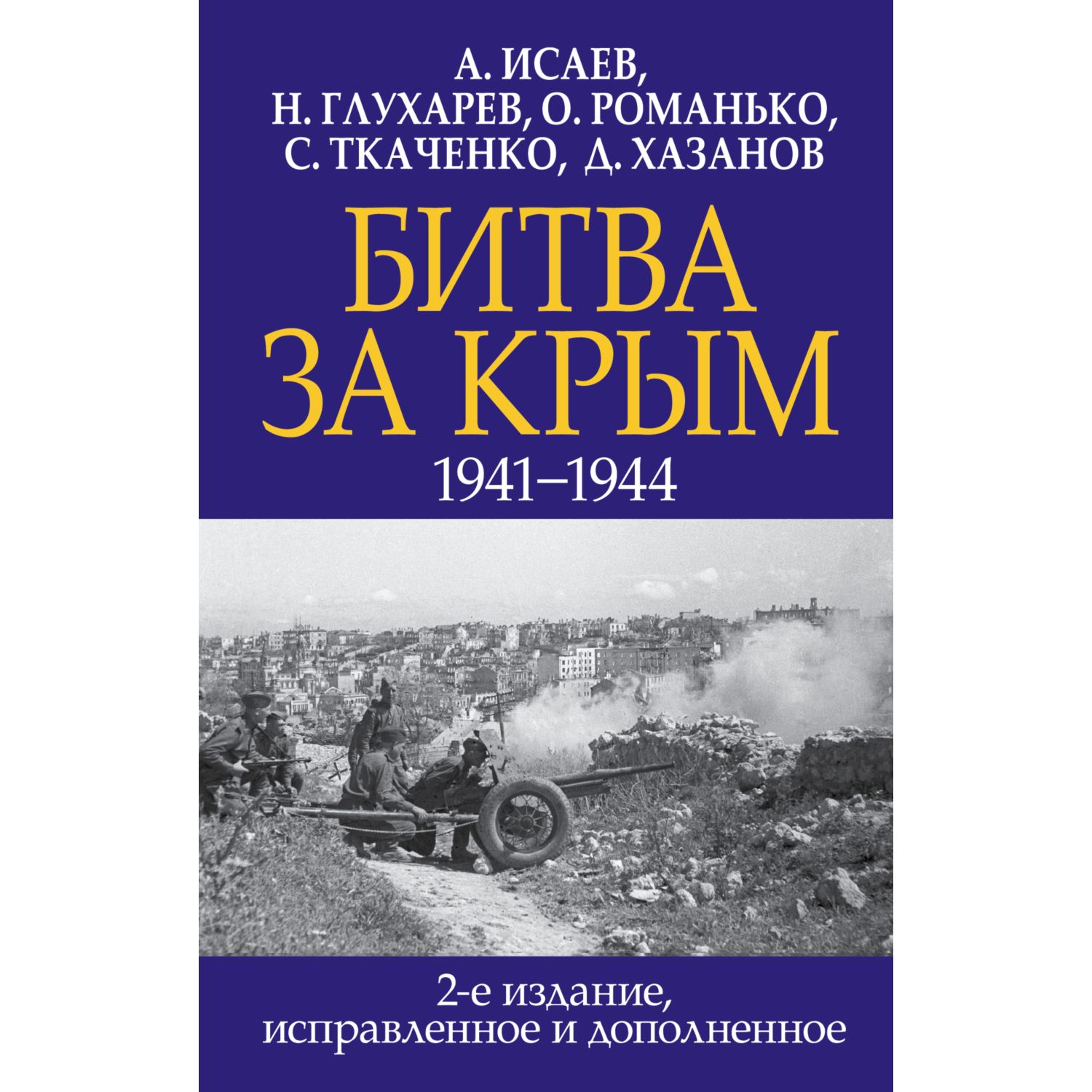 Книга ЭКСМО-ПРЕСС Битва за Крым 1941-1944 гг 2е издание исправленное и дополненное - фото 1