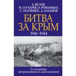 Книга ЭКСМО-ПРЕСС Битва за Крым 1941-1944 гг 2е издание исправленное и дополненное