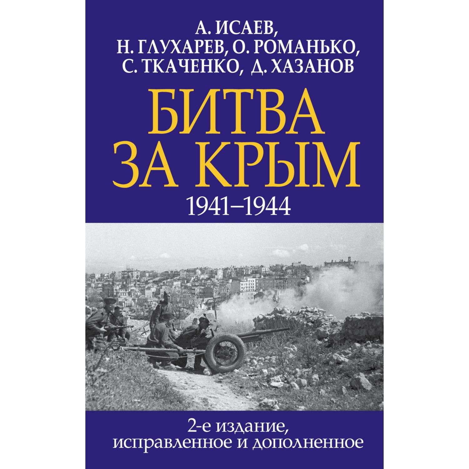 Книга Эксмо Битва за Крым 1941-1944 гг 2е издание исправленное и дополненное - фото 1