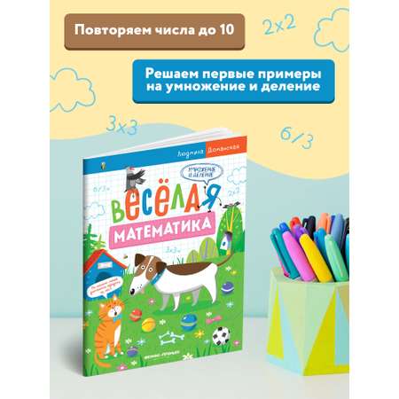 Книга-раскраска Феникс Премьер Умножение и деление. Веселые задания для обучения счёту