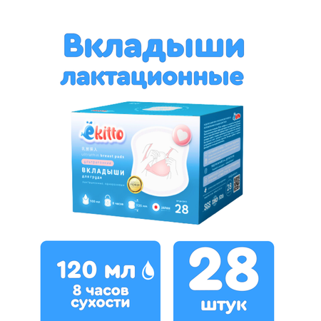 Вкладыши для груди Ekitto Лактационные 28 шт Е28