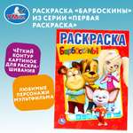 Раскраска Умка Барбоскины