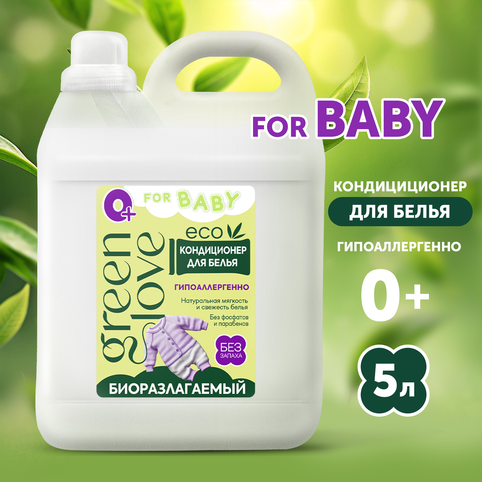 Кондиционер для белья GREEN LOVE детский 5 л купить по цене 689 ₽ в  интернет-магазине Детский мир