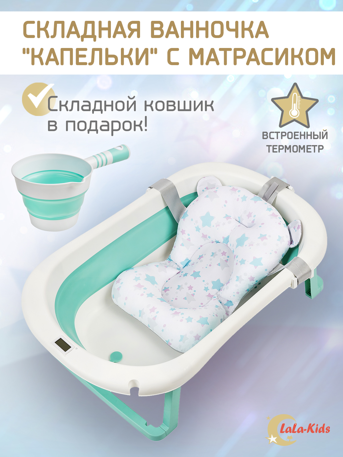 Складная ванночка для купания LaLa-Kids с термометром складным ковшом и матрасиком в комплекте - фото 1