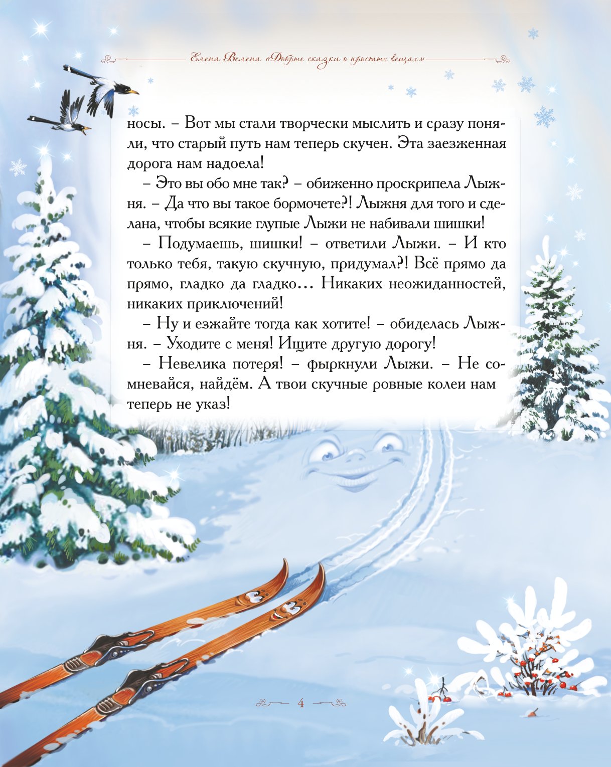 Книга Добрые сказки Как Лыжи с Лыжнёй поссорились. Сказки для малышей - фото 4