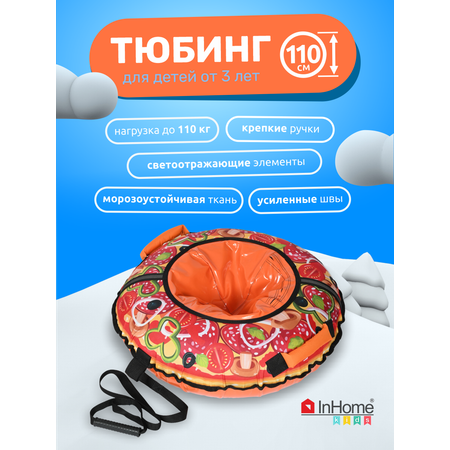 Тюбинг ватрушка InHome для катания 110 см