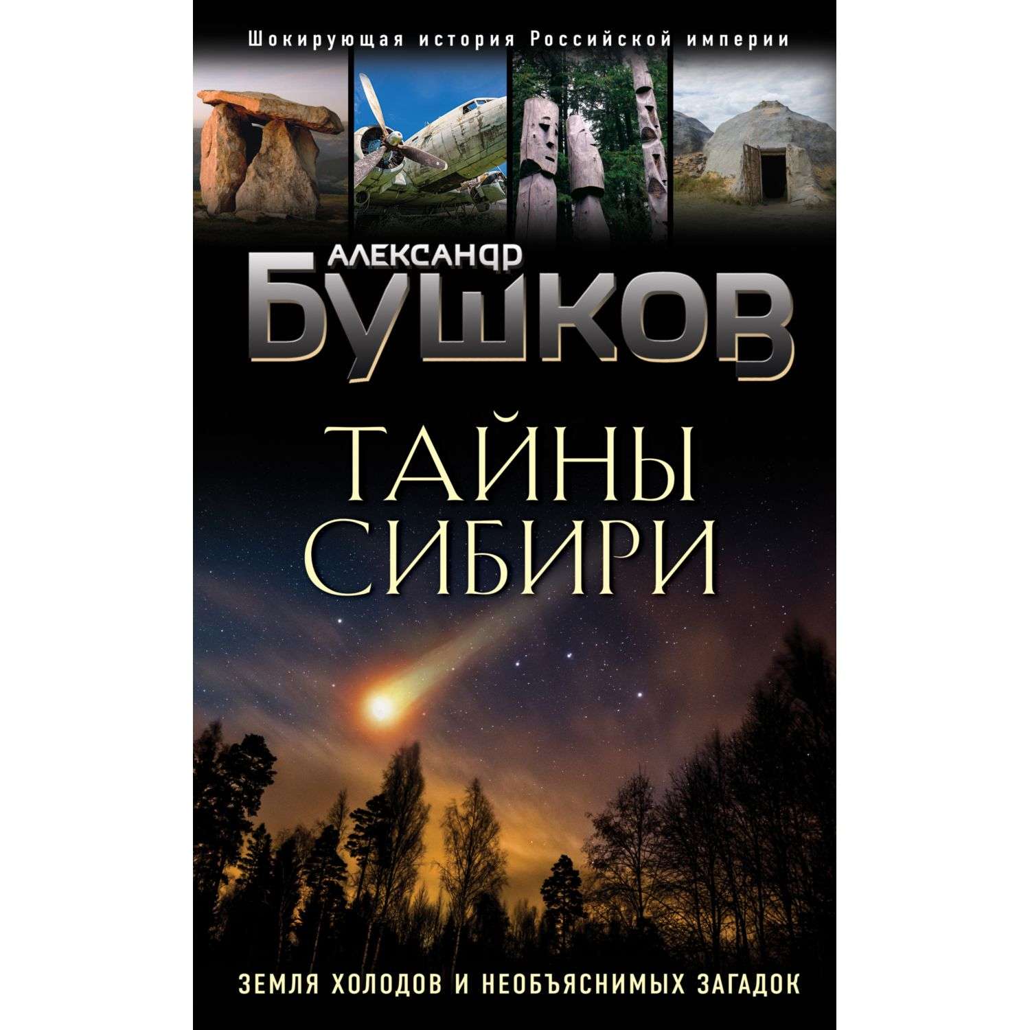 Книга Эксмо Тайны Сибири Земля холодов и необъяснимых загадок - фото 3