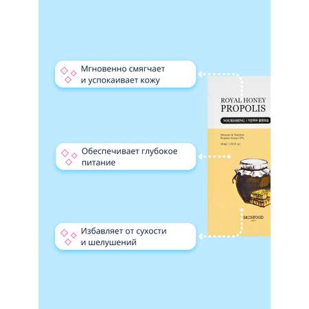 Маска тканевая Skinfood Royal honey propolis питательная 27 мл