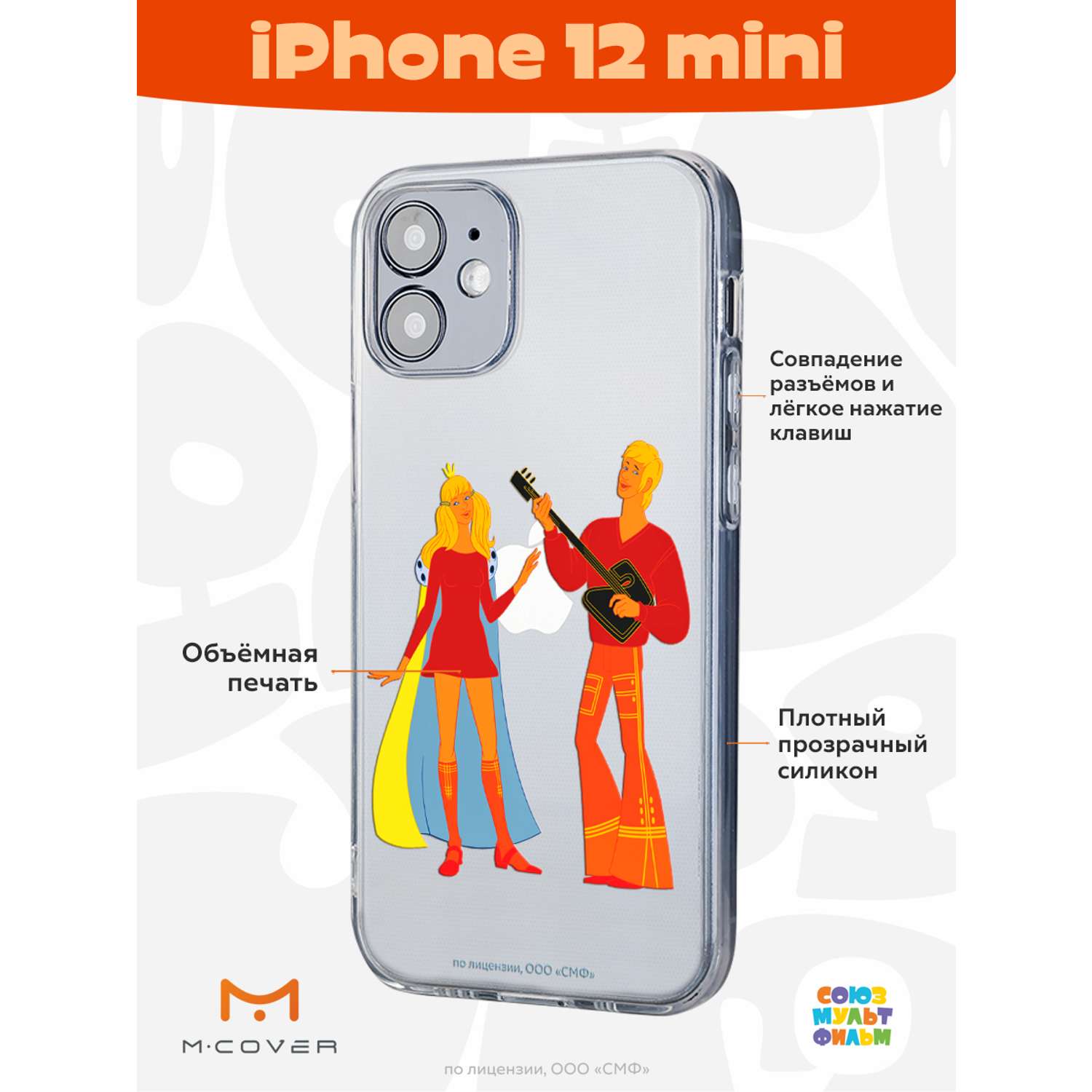 Силиконовый чехол Mcover для смартфона Apple iPhone 12 mini Союзмультфильм  Без милой принцессы мне жизнь не мила купить по цене 430 ₽ в  интернет-магазине Детский мир