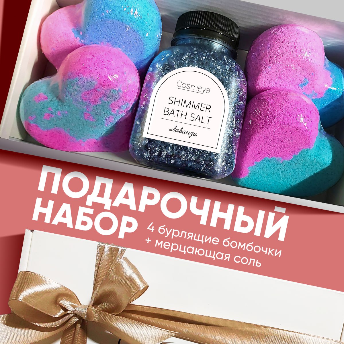 Набор для ванны Cosmeya соль морская с шиммером и 4 бомбочки-сердечка - фото 1