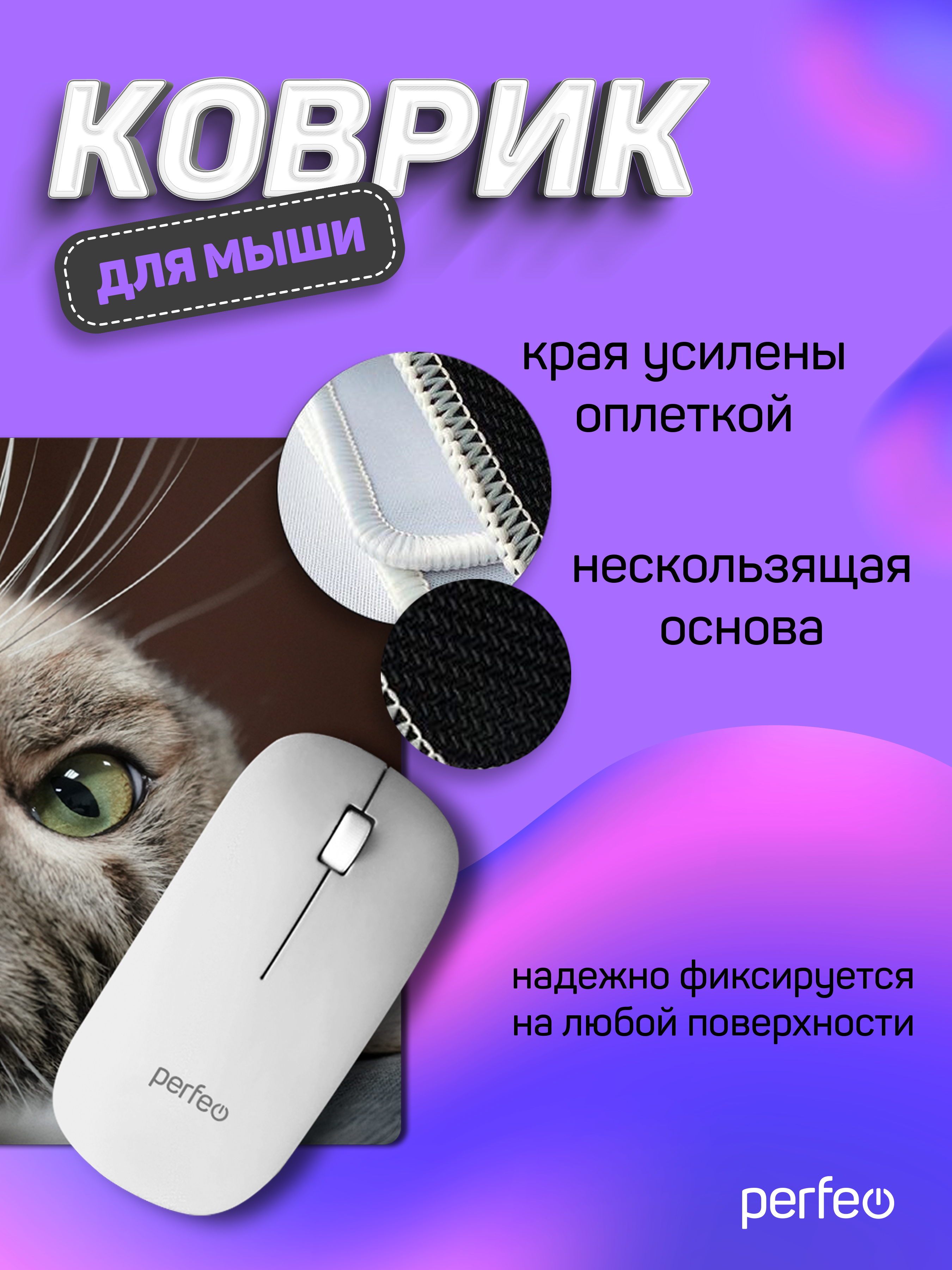 Коврик для мыши Perfeo Cat рисунок 19 - фото 2