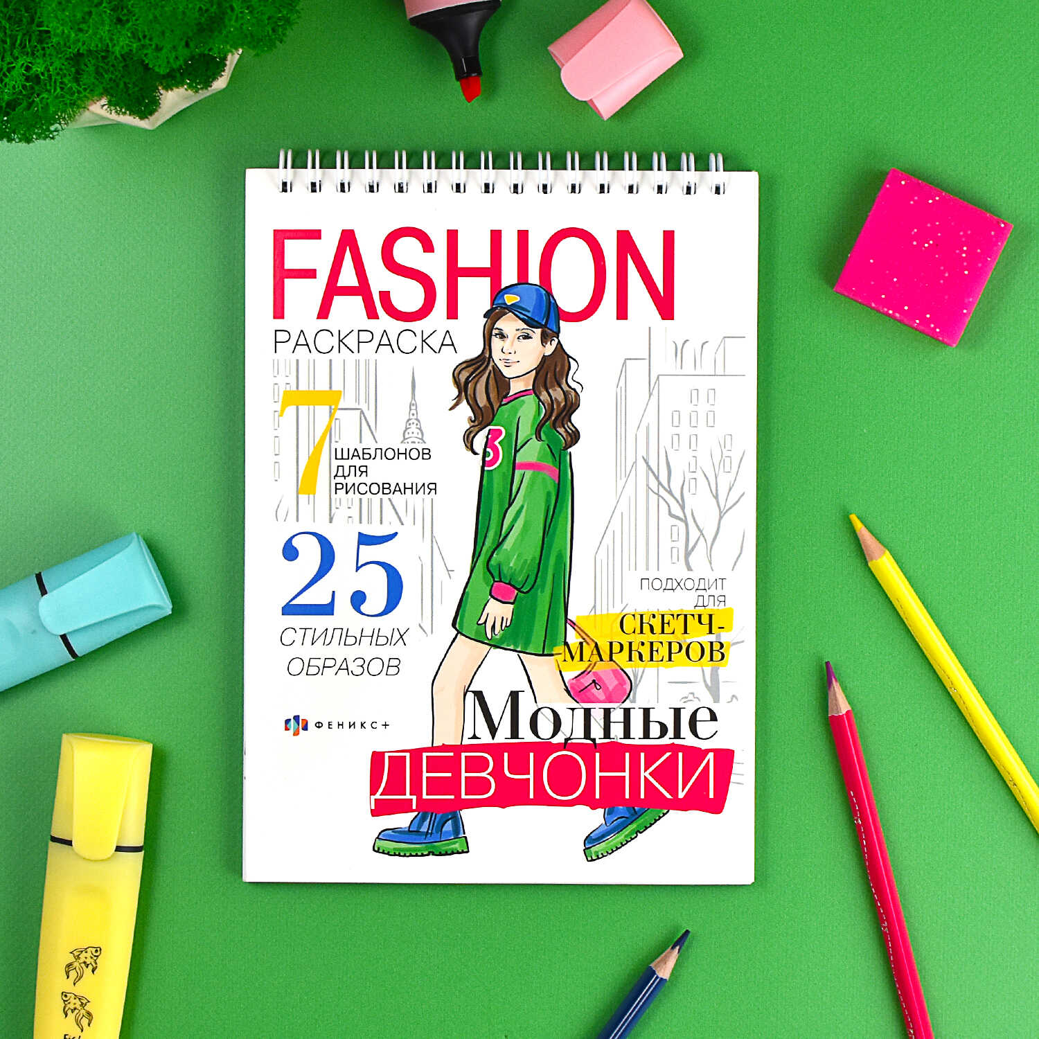 Книжка-раскраска Феникс+ Fashion 150*210 мм 32л 64875 - фото 1