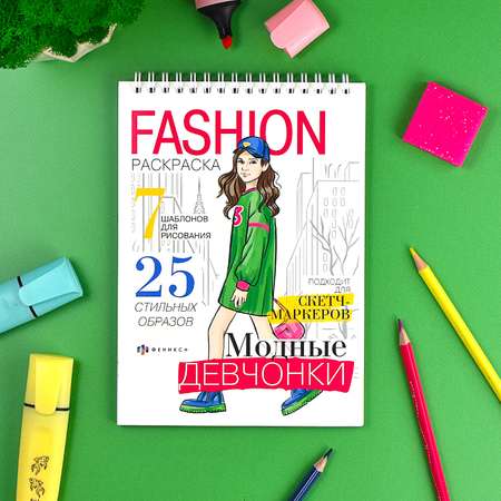 Книжка-раскраска Феникс+ Fashion 150*210 мм 32л 64875