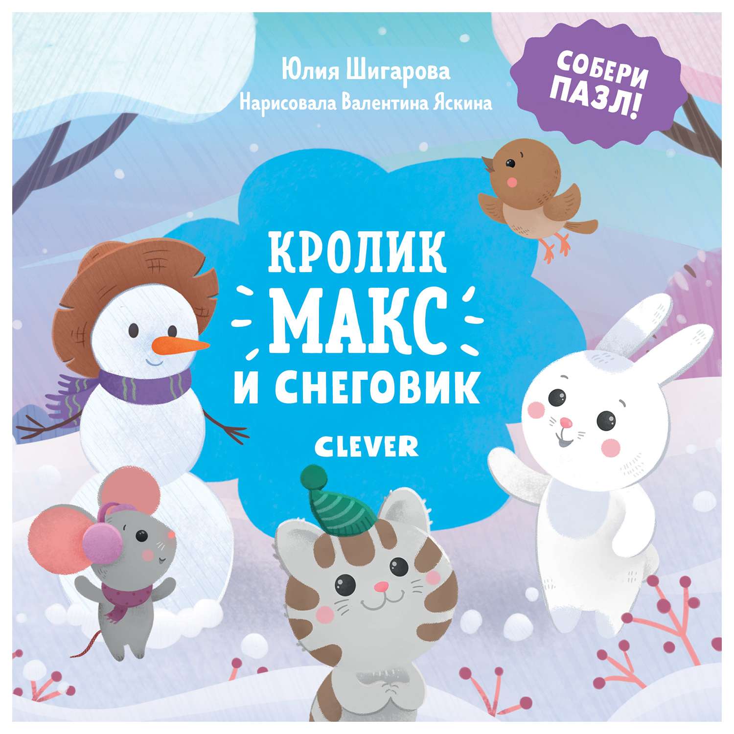 Книга Clever Кролик Макс и снеговик - фото 1