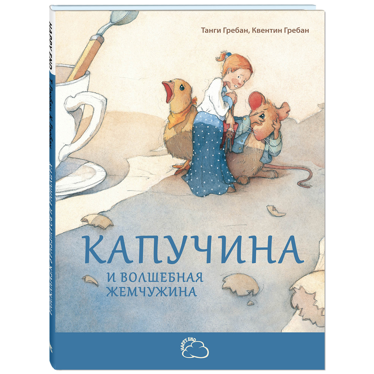 Книга ЭНАС-книга Капучина и волшебная жемчужина - фото 1