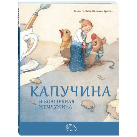 Книга ЭНАС-книга Капучина и волшебная жемчужина