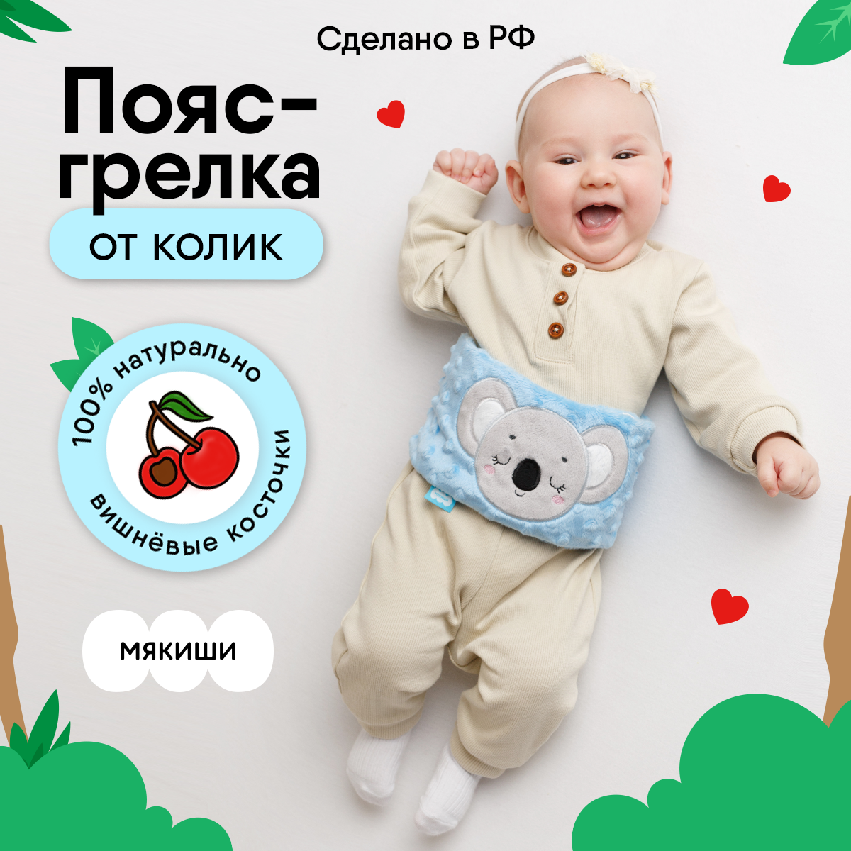 Игрушка Мякиши Пояс от колик с вишневыми косточками для новорожденных  РазоГрелка Коала