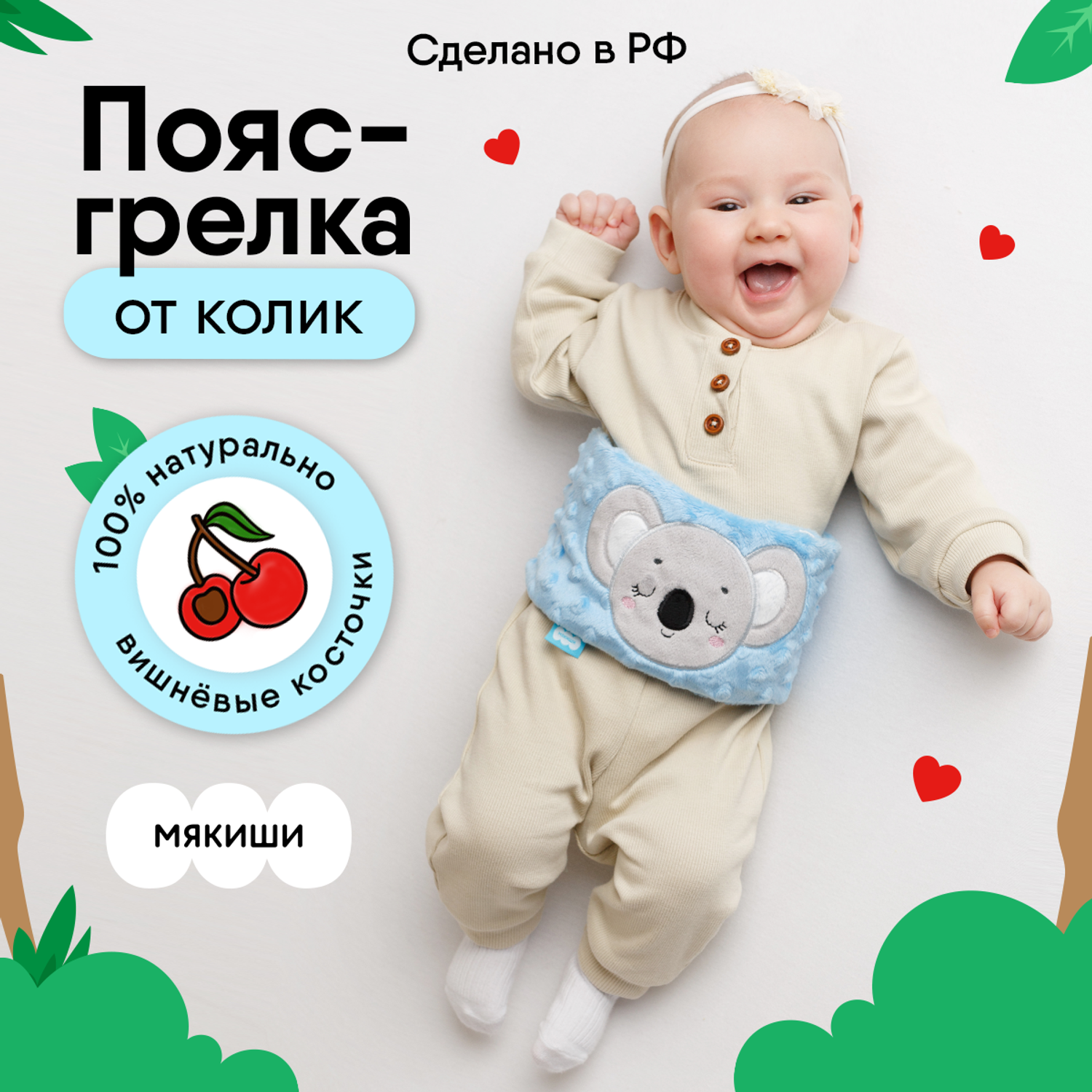 Игрушка Мякиши Пояс от колик с вишневыми косточками для новорожденных РазоГрелка Коала - фото 1