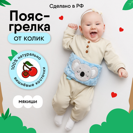 Игрушка Мякиши Пояс от колик с вишневыми косточками для новорожденных РазоГрелка Коала