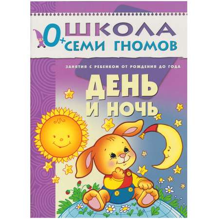 Полный годовой курс МОЗАИКА kids 12 книг(ШСГ 0-1 год)