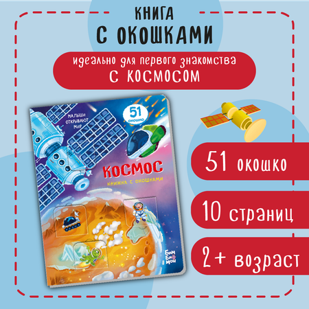 Книжка для малышей BimBiMon с окошками Космос Виммельбух