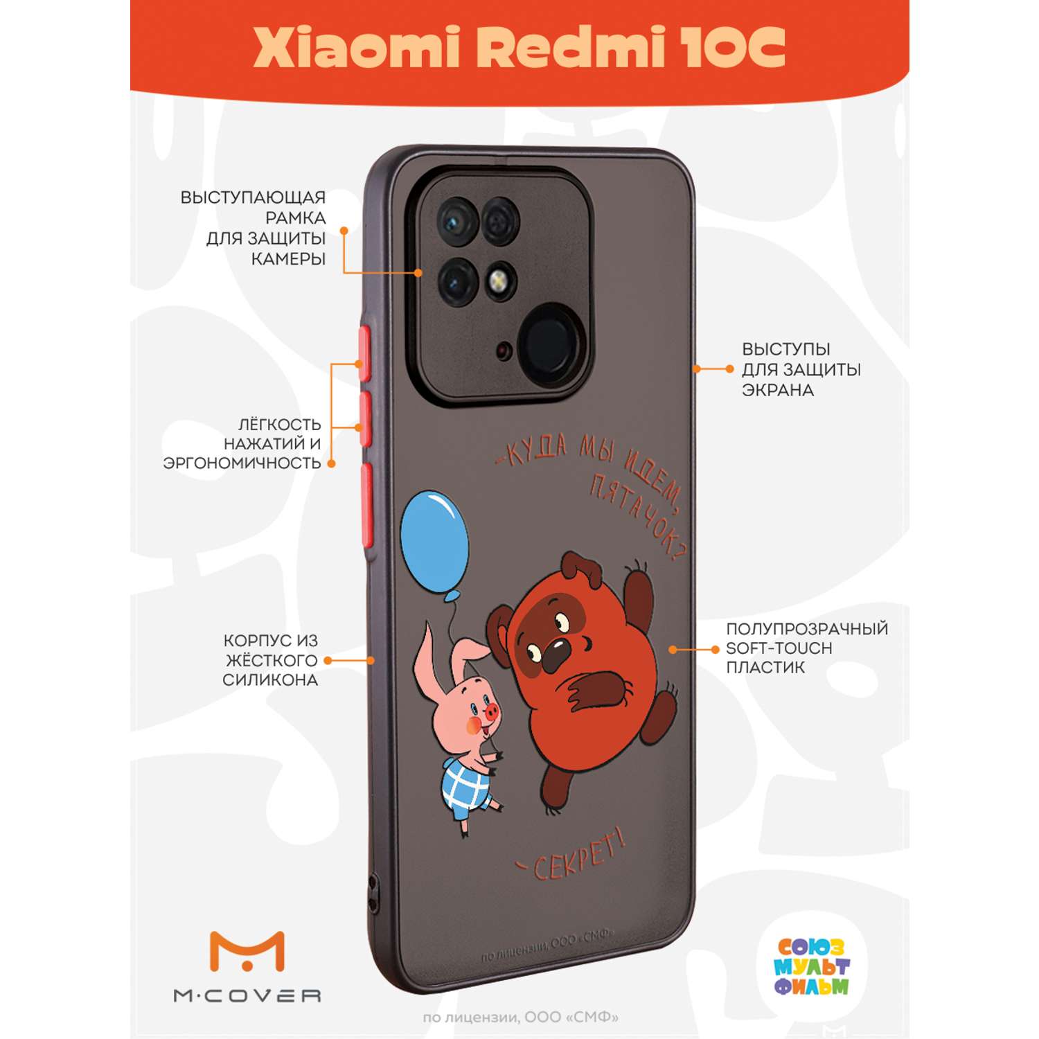 Противоударный чехол Mcover для смартфона Xiaomi Redmi 10C Союзмультфильм  Дружеский секрет купить по цене 460 ₽ в интернет-магазине Детский мир