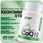 Кофермент Коэнзим Q10 SMART FOOD 60 капс./380 мг.