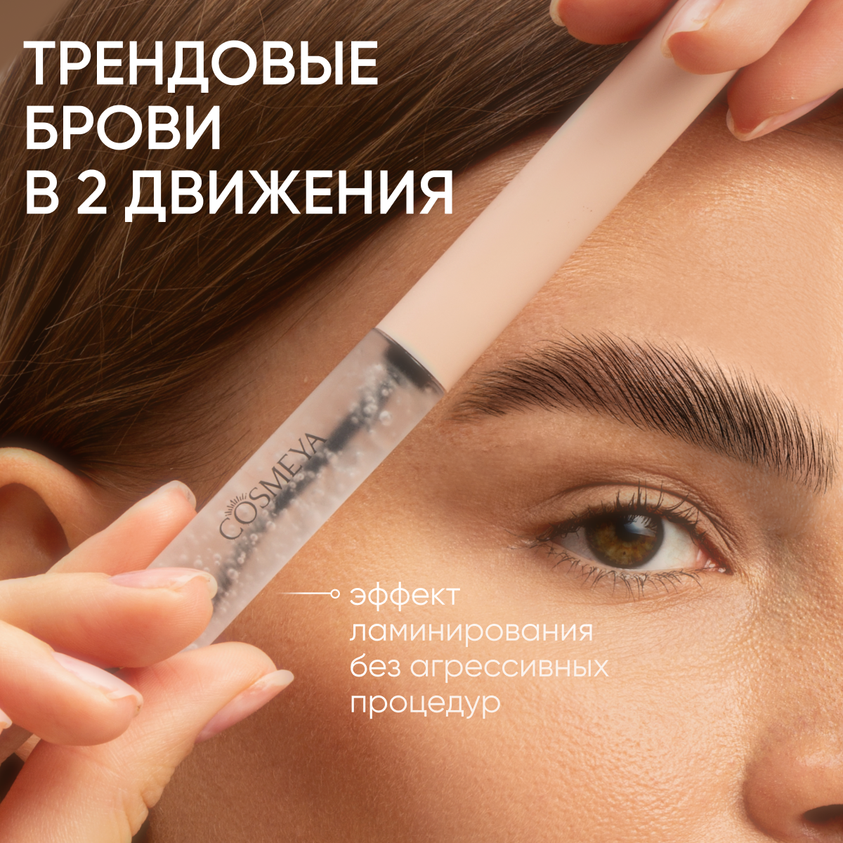 Гель для укладки бровей Cosmeya фиксирующий прозрачный - фото 4