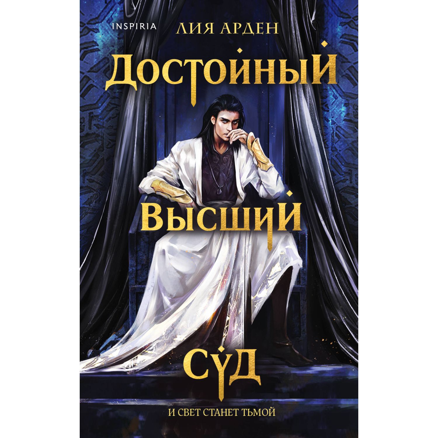 Книга ЭКСМО-ПРЕСС Достойный высший суд Потомки Первых Книга вторая - фото 2