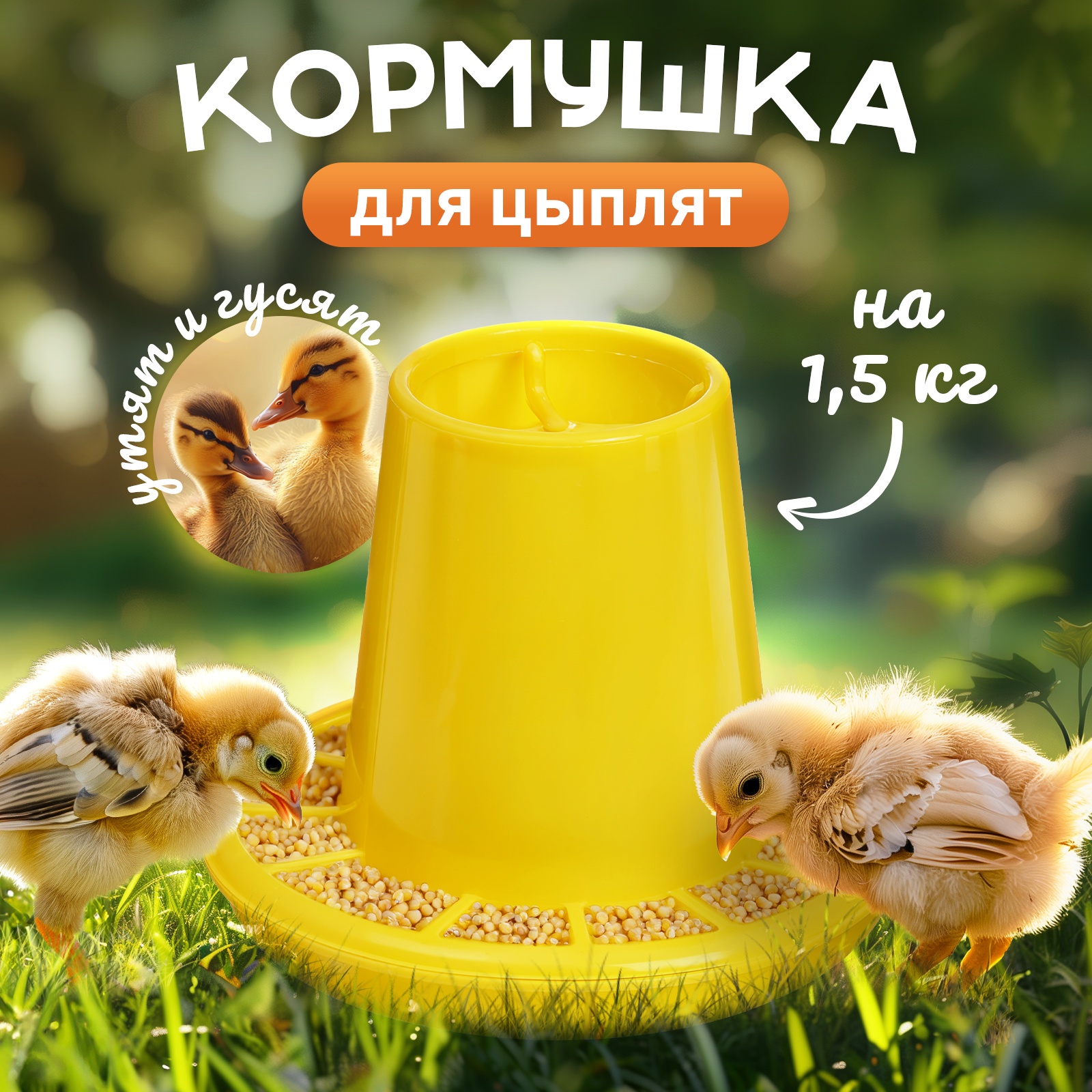 Кормушка для домашней птицы Mellingward на 1,5 кг - фото 1