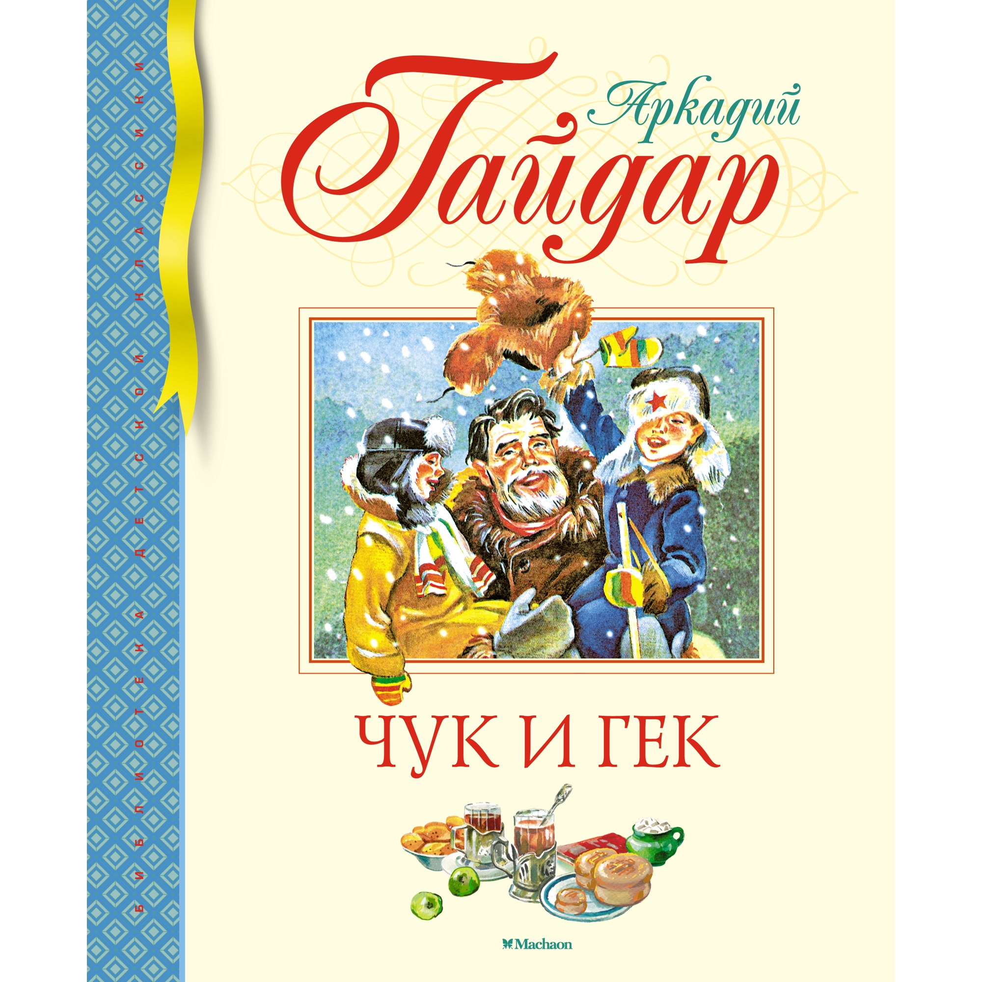 Книга МАХАОН Чук и Гек Гайдар А. Серия: Библиотека детской классики купить  по цене 586 ₽ в интернет-магазине Детский мир