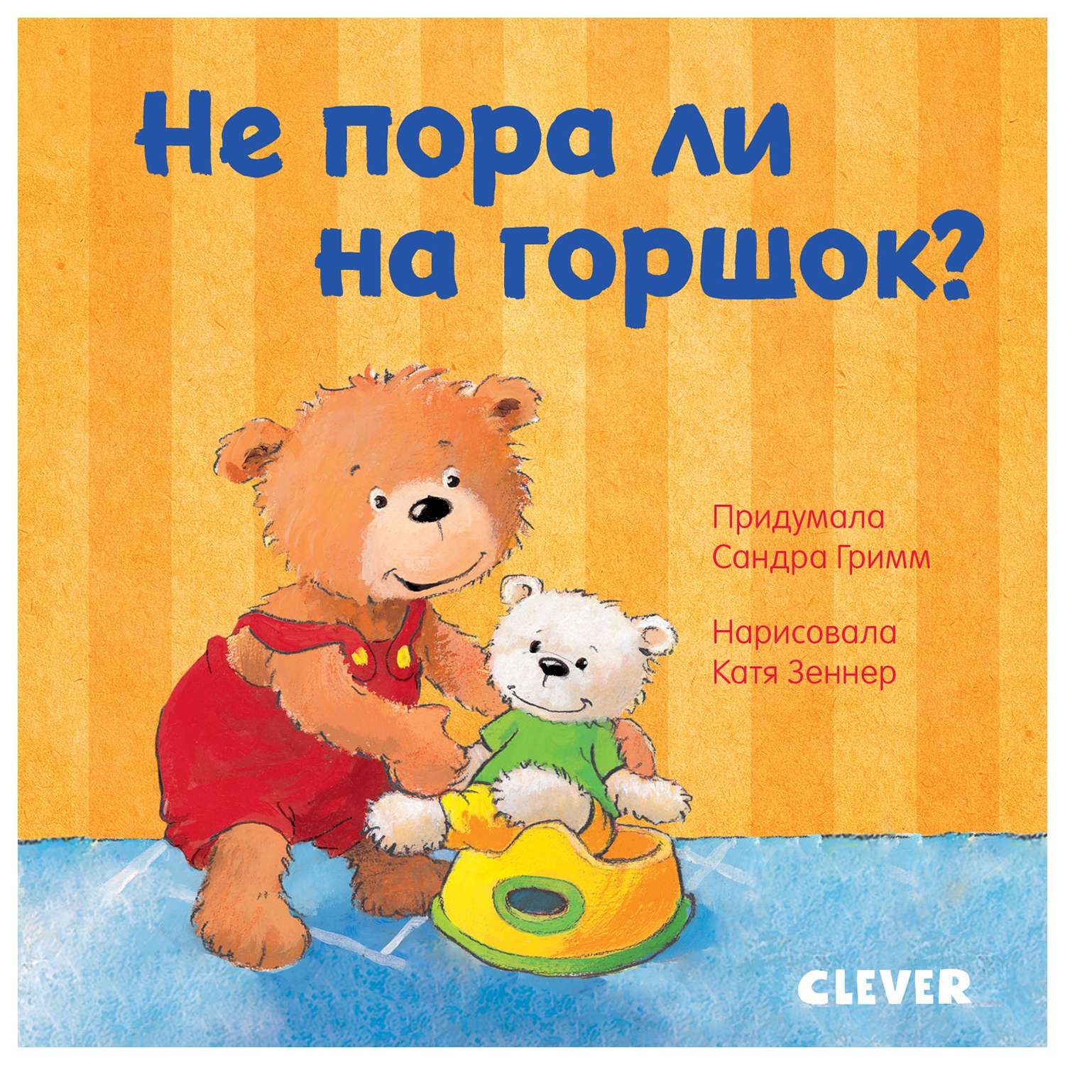 Книга Clever Первые книжки малыша Не пора ли на горшок - фото 1