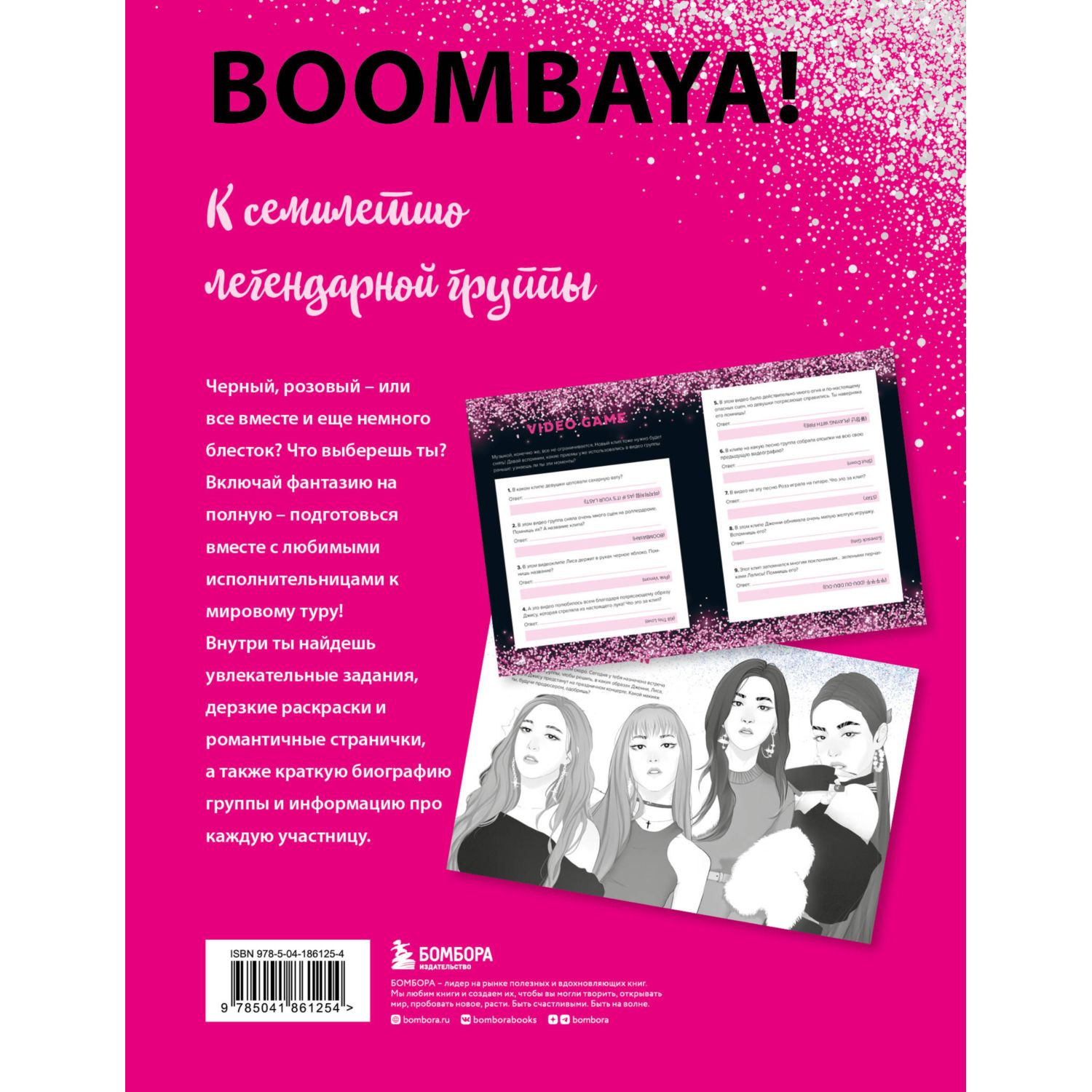 Книга Blackpink и я Фанбук Новые задания для истинных поклонников - фото 8