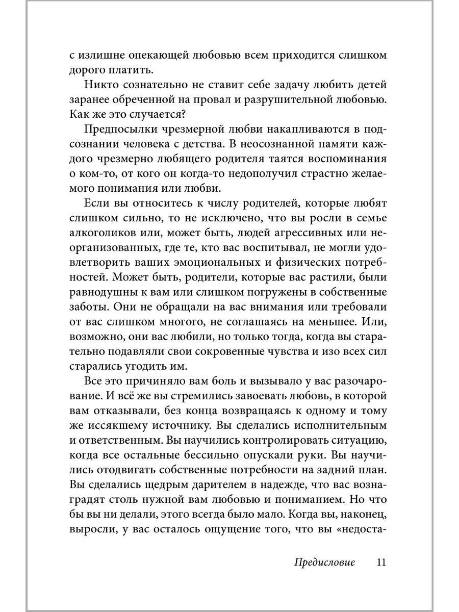 Лори Эшнер и Митч Майерсон/ Добрая книга / Когда родители любят слишком сильно - фото 9