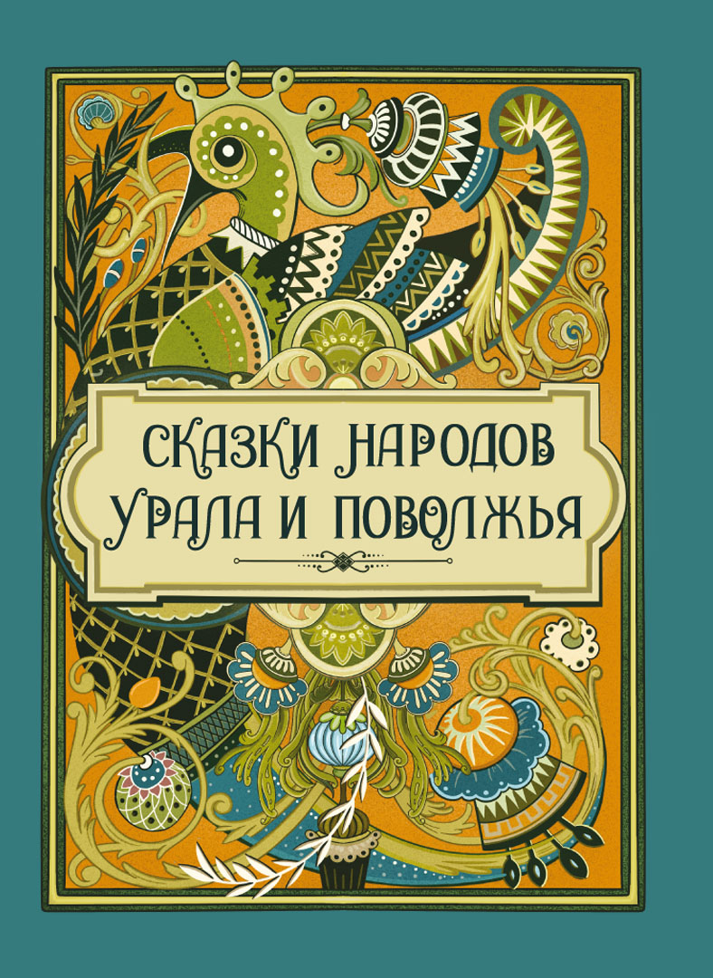 Книга ОЛМА Сказки народов Урала и Поволжья - фото 1